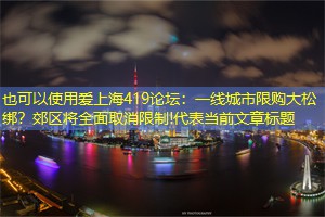 一线城市限购大松绑？郊区将全面取消限制!
