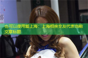爱上海：上海相亲交友