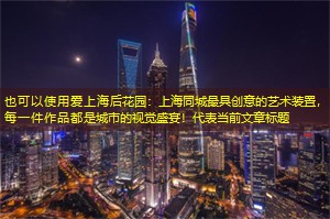 上海同城最具创意的艺术装置，每一件作品都是城市的视觉盛宴！